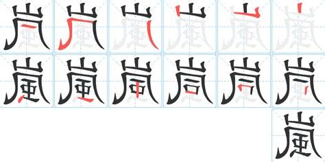 嵐 字